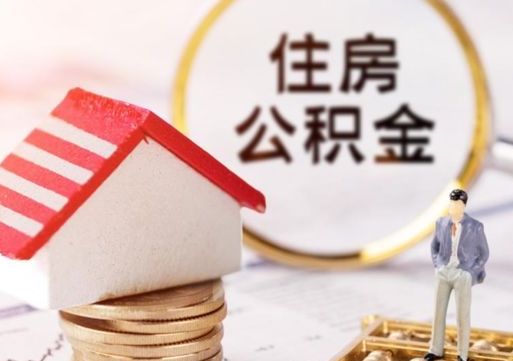 昌邑怎么把住房公积金套出来（昌邑公积金怎么能套出来）