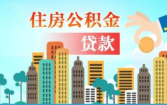 昌邑不离职不买房怎么提取公积金（昌邑欠了很多网贷想用公积金还）