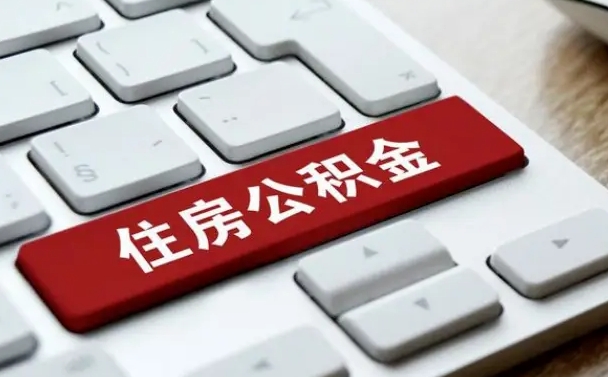 昌邑住房公积金提提取条件（昌邑住房公积金提提取条件是什么）